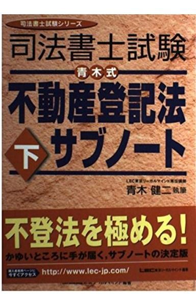司法書士試験青木式不動産登記法サブノート 下 (司法書士試験シリーズ)