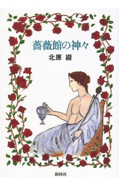 薔薇館の神々