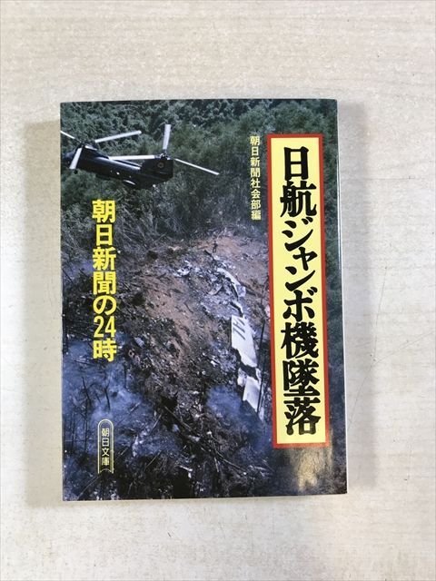 日航ジャンボ機墜落: 朝日新聞の24時 日航ジャンボ機墜落 朝日新聞の24時 | 朝日新聞社 | 朝日新聞社 | 文庫