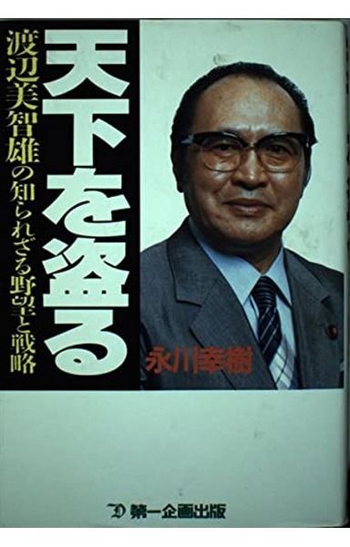 天下を盗る: 渡辺美智雄の知られざる野望と戦略