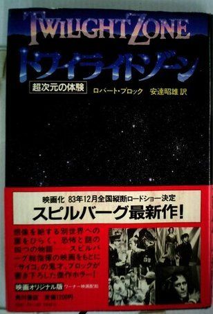 トワイライトゾーン―超次元の体験 (1983年)