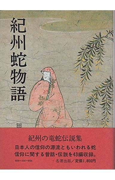 紀州蛇物語―紀州の竜蛇伝説集 (1982年)