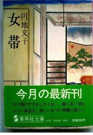 女帯 (1981年) (集英社文庫)