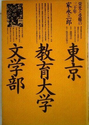 東京教育大学文学部―栄光と受難の三十年 (1978年)
