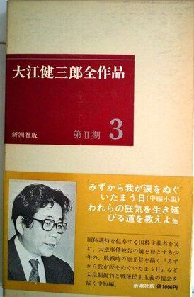 大江健三郎全作品〈第2期 3〉 (1977年) - メルカリ