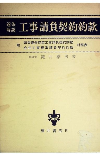 工事請負契約約款―逐条解説 (1977年)