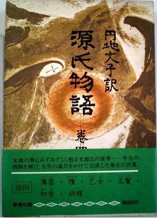 源氏物語〈巻4〉 (1972年)
