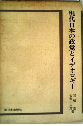 現代日本の政党とイデオロギー (1969年) - メルカリ