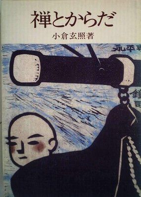禅とからだ (1984年)