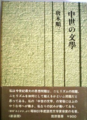中世の文学 (1973年) (唐木順三文庫〈4〉)