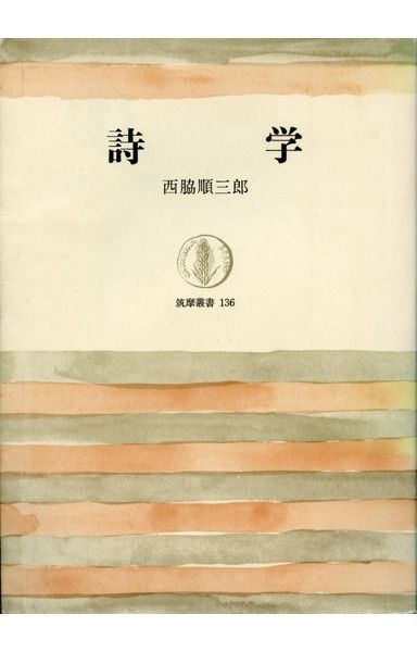 詩学 (1969年) (筑摩叢書)