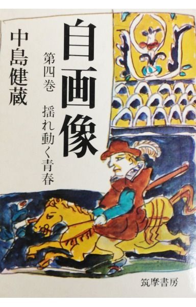 自画像〈第4巻〉揺れ動く青春 (1969年)