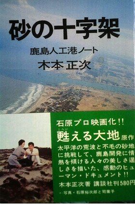 砂の十字架―鹿島人工港ノート (1970年)