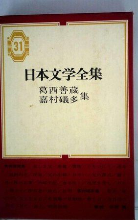 葛西善蔵　嘉村礒多集 日本文学全集〈第31〉葛西善蔵・嘉村礒多集 (1969年) - メルカリ