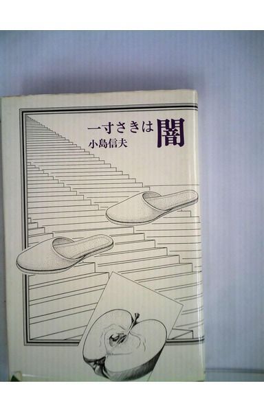 花曼陀羅: 片桐よし子歌集