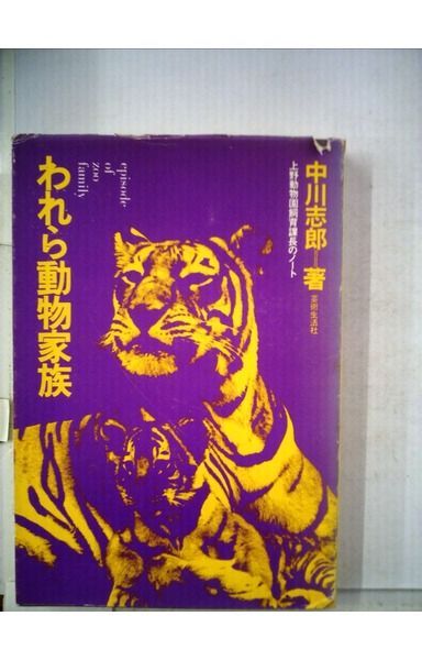 われら動物家族―上野動物園飼育課長ノート (1972年)