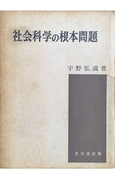 사회 과학의 근본적인 문제?마르크스주의 경제학의 방법, 이론 및 실천; 웨버 비평 (1966)