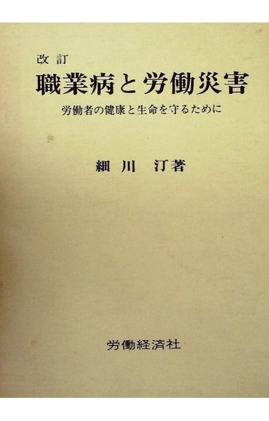 職業病と労働災害―労働者の健康と生命を守るために (1966年)