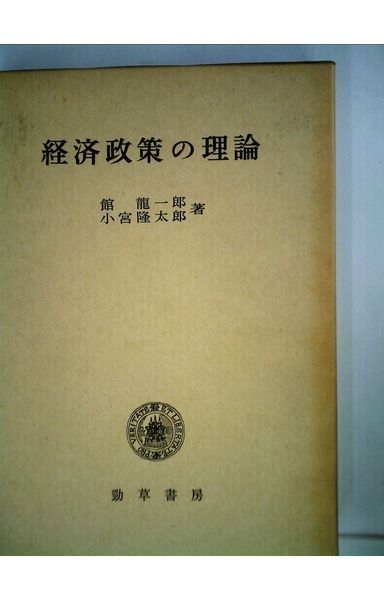 経済政策の理論 (1964年)