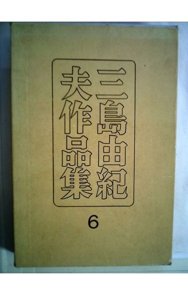 三島由紀夫作品集〈第6〉戯曲・評論・紀行 (1954年)