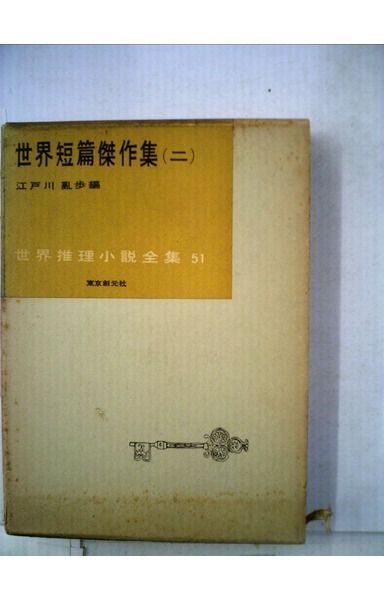世界短篇傑作集〈第2〉 (1957年) (世界推理小説全集〈第51〉)
