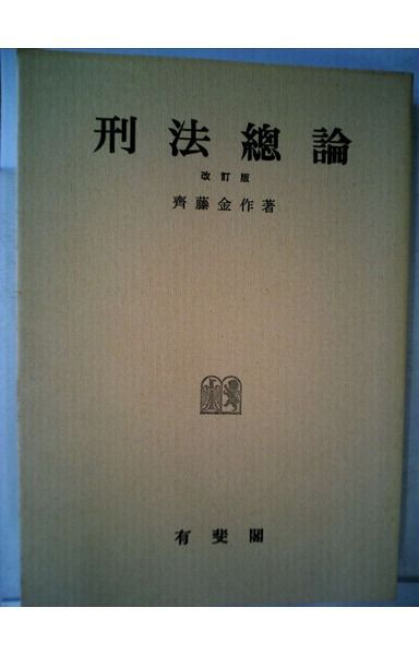 刑法総論 (1955年)