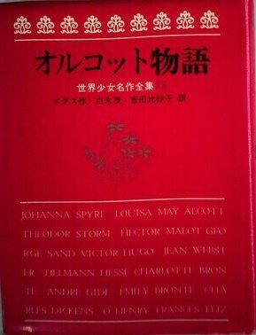 オルコット物語 (1973年) (世界少女名作全集〈23〉)