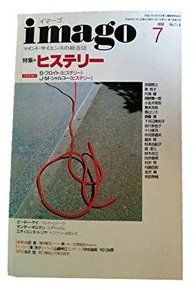 イマーゴ imago 1996年7月号 特集: ヒステリー 未邦訳論文フロイト、シャルコー
