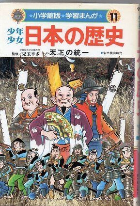 少年少女日本の歴史 (小学館版 学習まんが 11)