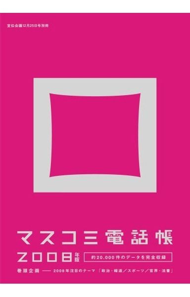 マスコミ電話帳 2008 2007年 12/25号 [雑誌]