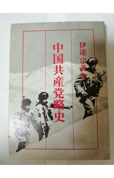 中国共産党略史 32,871円