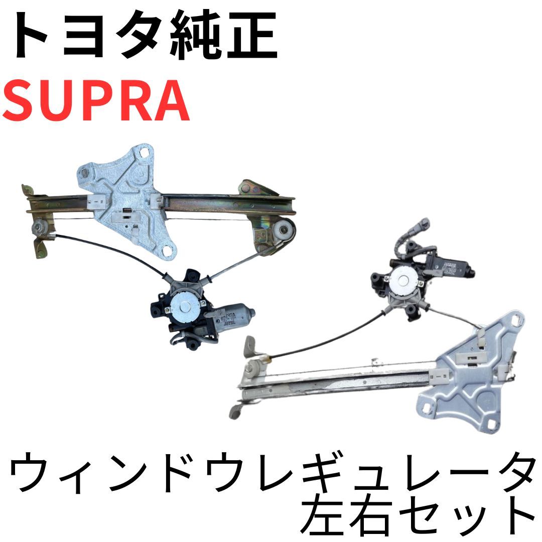 SUPRA【純正新品】パワーウィンドウレギュレータセット JZA80 RZ RZ-S SZ SZ-R 前期後期対応 モーター付属 DOOR WINDOW REGULATOR SET