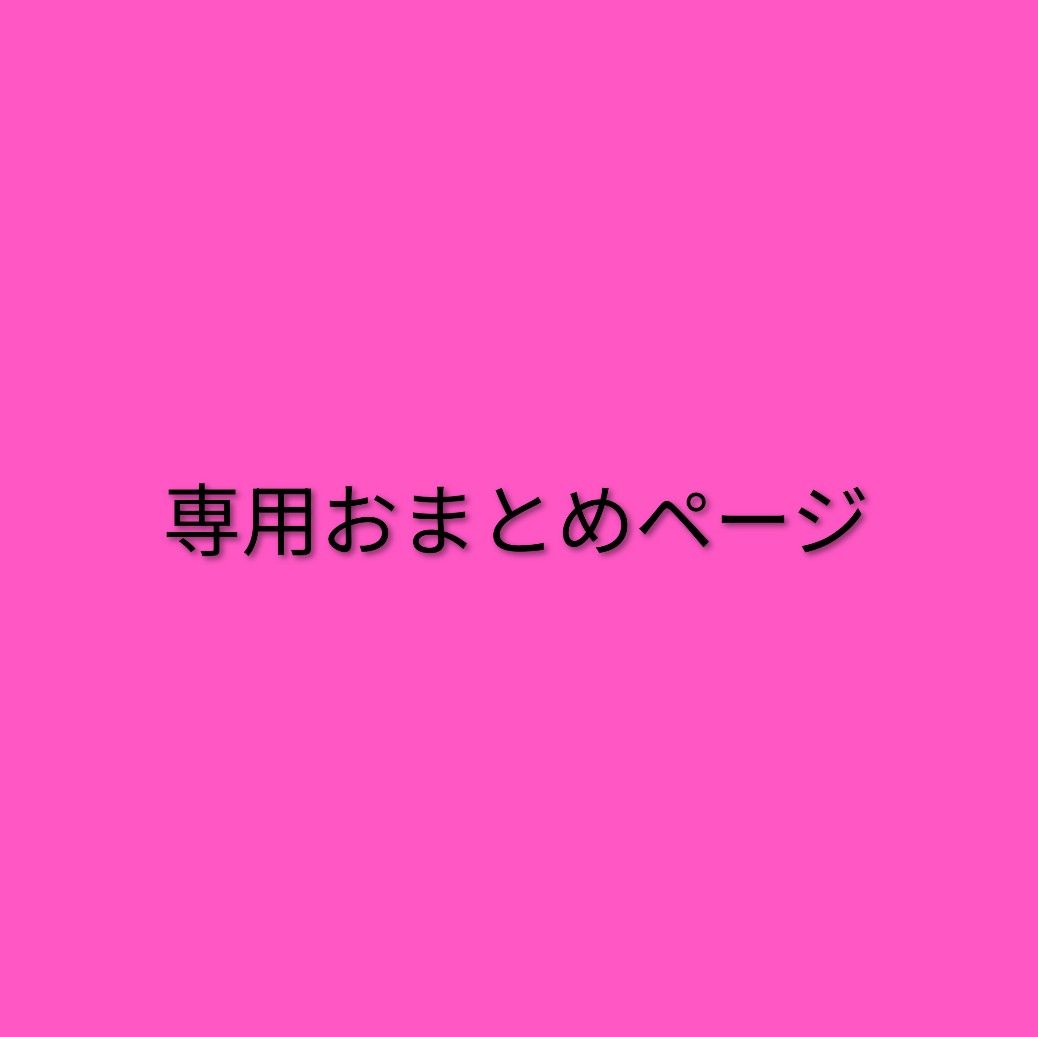 おまとめ専用ページです♡ 専用おまとめページ - メルカリ