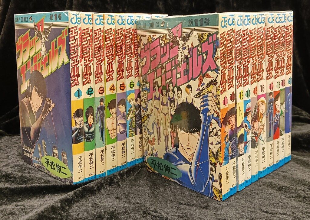 集英社 ジャンプコミックス 平松伸二 ブラックエンジェルズ 全20巻