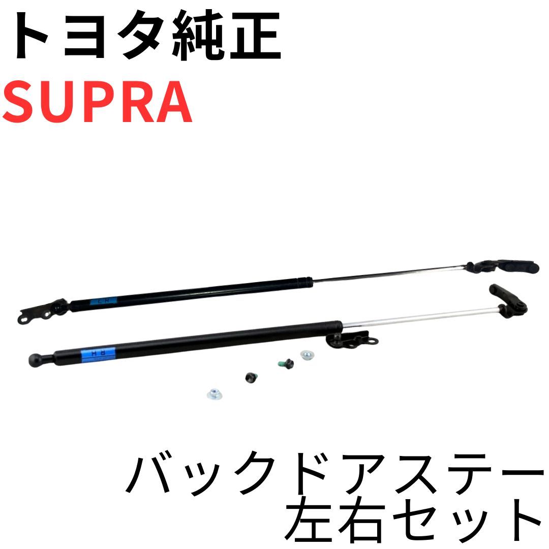 SUPRA【純正新品】バックドアステーセット JZA80 RZ系SZ系 SUPRA【純正新品】バックドアステーセット JZA80 RZ RZ-S SZ SZ-R 前期