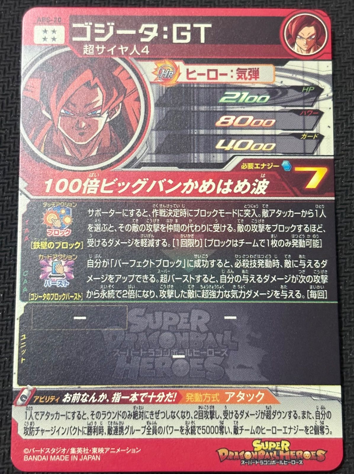 【ARS10】 ドラゴンボールヒーローズ ABS-20 ゴジータ　鑑定書付き スーパードラゴンボールヒーローズ ゴジータGT ABS-20 ドラゴンボール