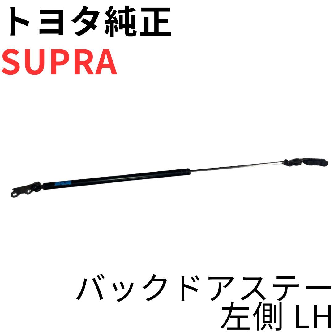 SUPRA【純正新品】バックドアステー 左側 JZA80 RZ RZ-S SZ SZ-R 前期