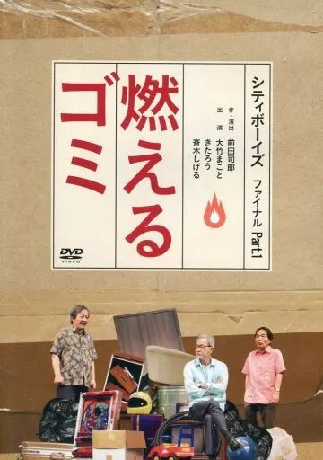 【中古】その他DVD シティボーイズ ファイナル Part.1「燃えるゴミ」