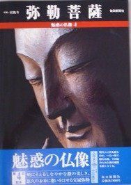 【中古】 魅惑の仏像 4 弥勒菩薩