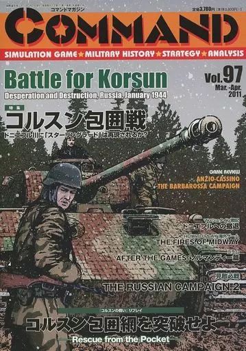 【中古】シミュレーションゲーム コマンドマガジン Vol. 97 コルスンの戦い (Battle for Korsun -Desperation and Destruction. Russia. January 1944-)