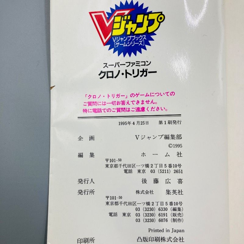 初版】スーパーファミコン クロノ・トリガー 攻略本 Vジャンプブックス