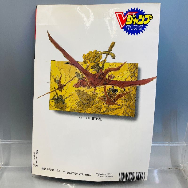 初版】スーパーファミコン クロノ・トリガー 攻略本 Vジャンプブックス