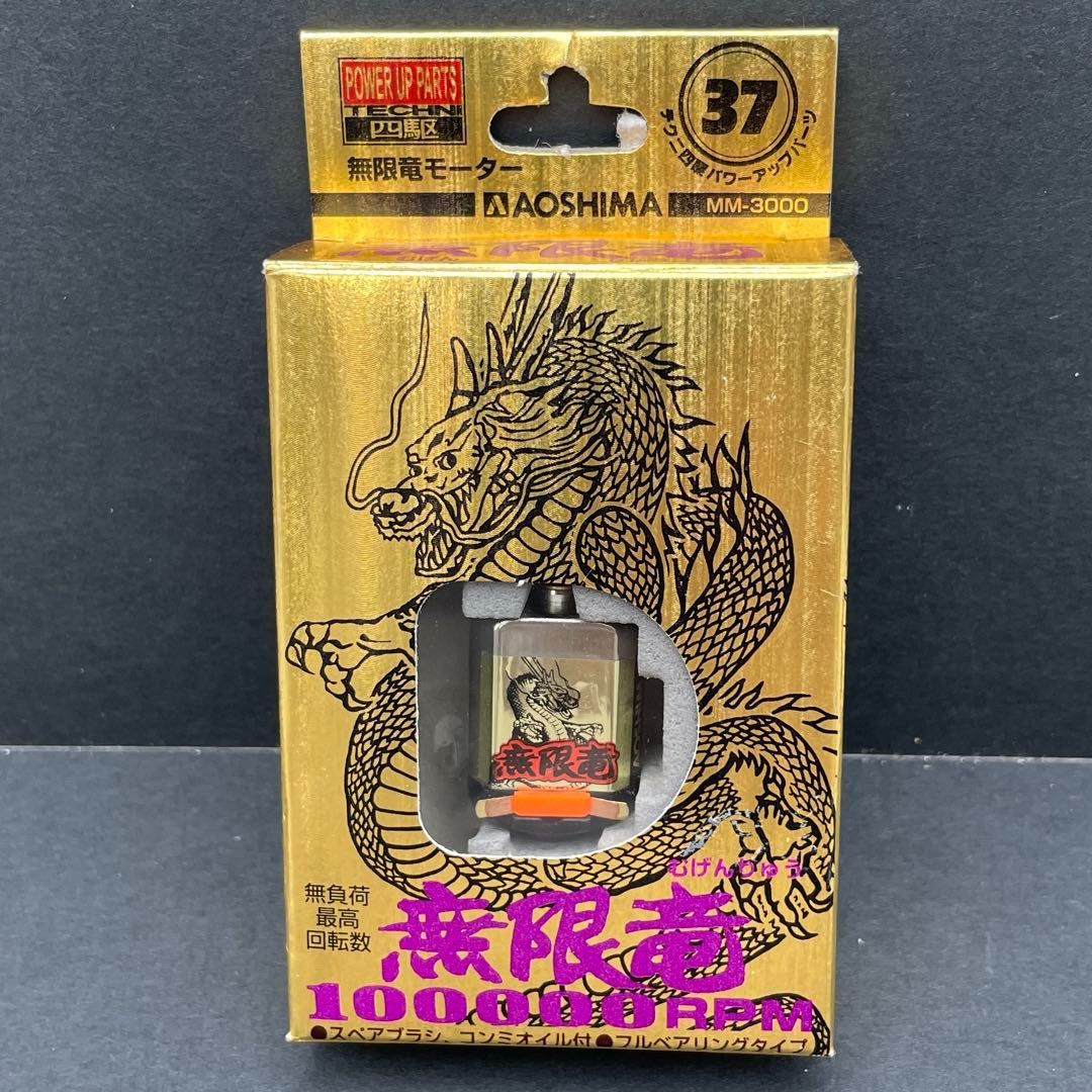 アオシマ 無限竜100000RPM MM-3000 ミニ四駆用モーター 無限竜モーター むげんりゅう 上級者専用 ニカド電池専用 フルベアリングタイプ AOSHIMA (株)青島文化教材社 改造 カスタムパーツ【中古・動作ＯＫ】