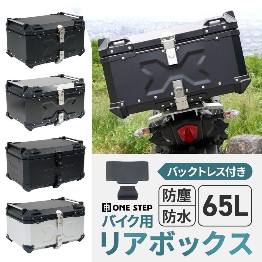 リアボックス バイク 65L バイクリアボックス大型 トップケース バイクアルミ ブラック