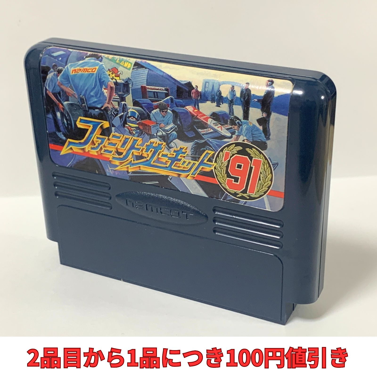 ファミリーサーキット91 【複数購入で値引き希望の方は購入前に質問