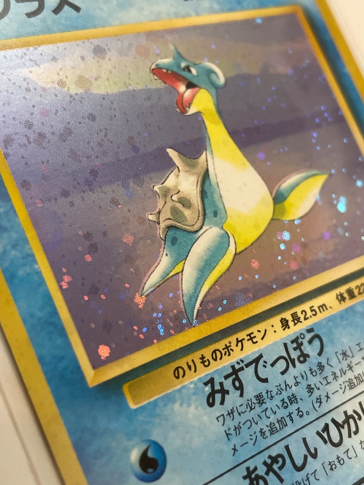 ラプラス Lv.31 No.131 旧裏 ホロ キラ みずでっぽう マークあり