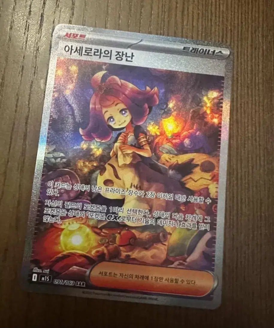 ポケモンカード アセロラのष्टाचार SAR