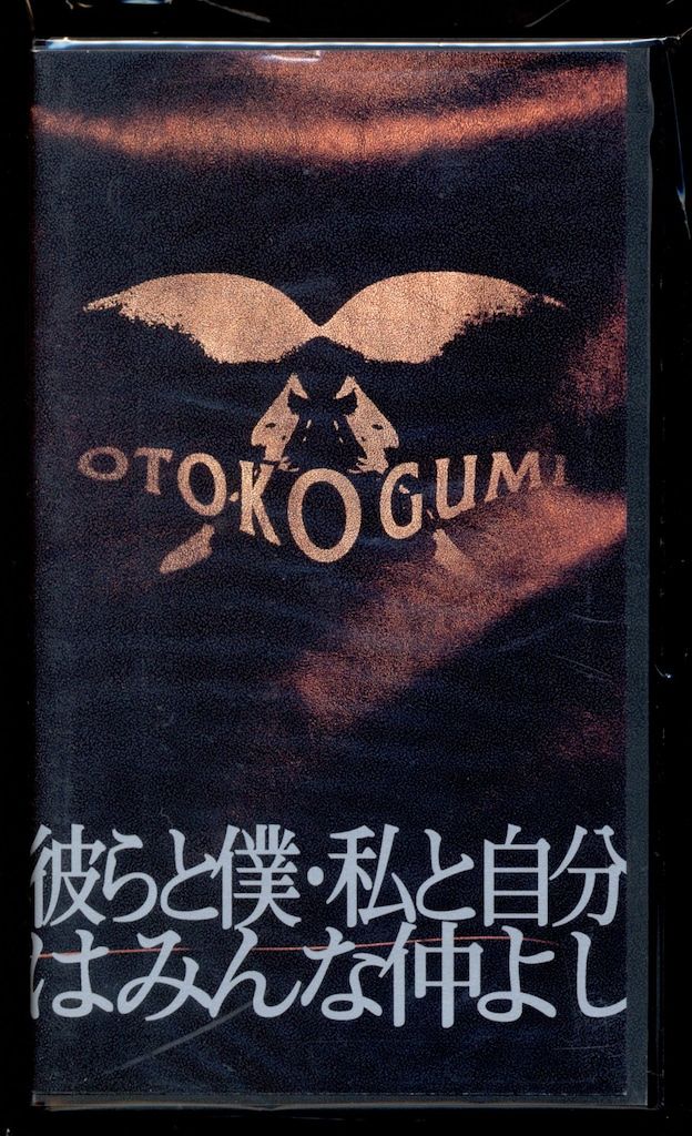 男闘呼組 VHS 彼らと僕・私と自分はみんな仲よし