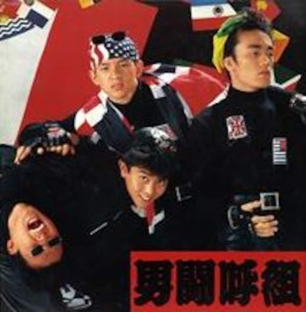 男闘呼組 89年 パンフレット