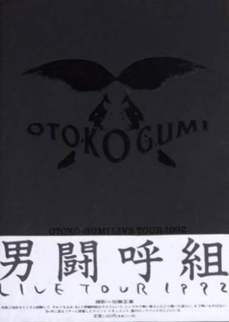 男闘呼組 写真集 OTOKO-GUMI LIVE TOUR 1992 *帯付